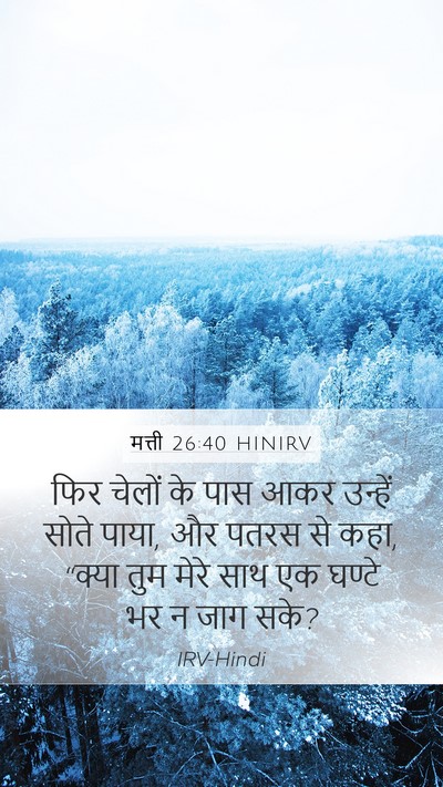मत्ती 26:40 HINIRV Bible Verse Image