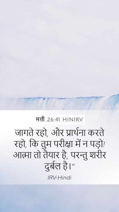 मत्ती 26:41 HINIRV Mobile Phone Wallpaper - जागते रहो, और - Mobile Bible Verse Wallpaper