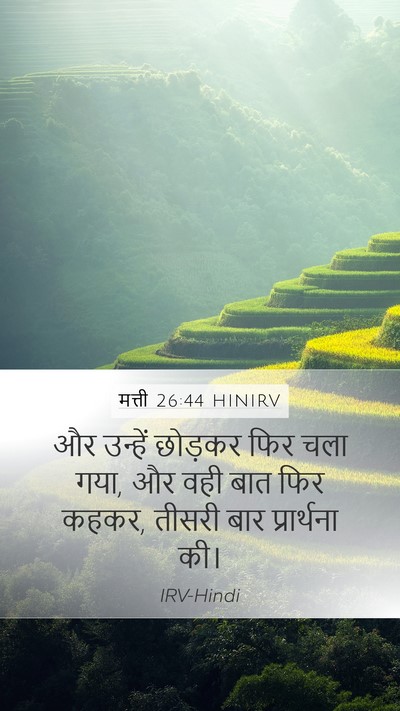 मत्ती 26:44 HINIRV Bible Verse Image