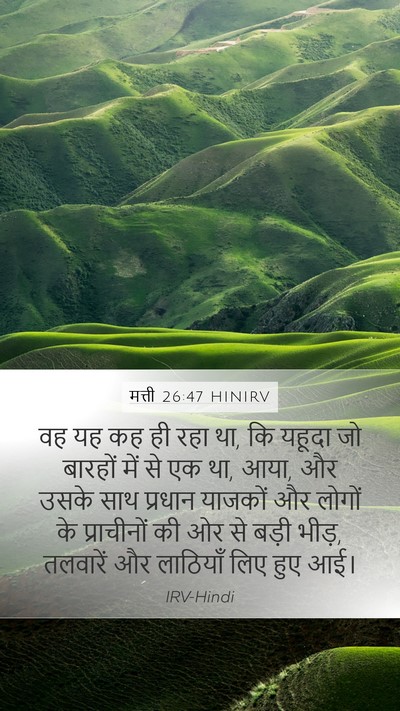 मत्ती 26:47 HINIRV Bible Verse Image