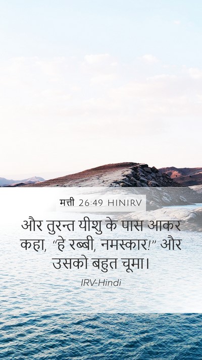 मत्ती 26:49 HINIRV Bible Verse Image