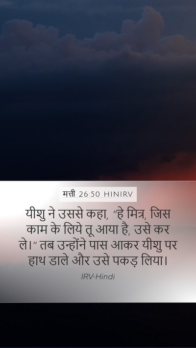 मत्ती 26:50 HINIRV Bible Verse Image