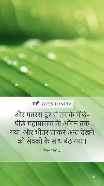 मत्ती 26:58 HINIRV Bible Verse Image