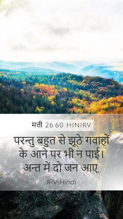 मत्ती 26:60 HINIRV Mobile Phone Wallpaper - परन्तु बहुत से - Mobile Bible Verse Wallpaper