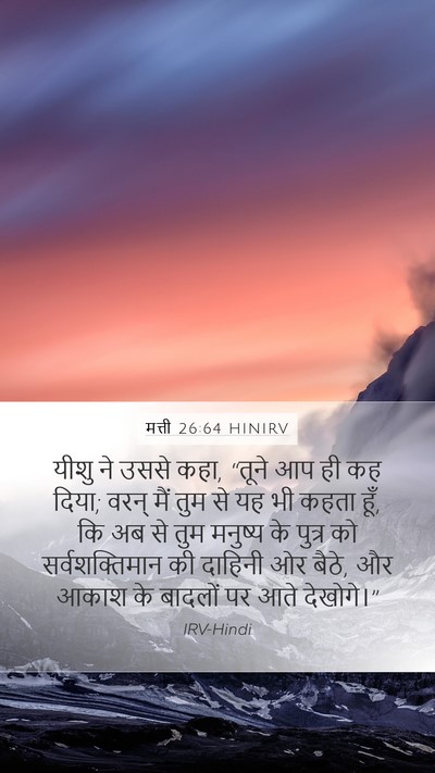 मत्ती 26:64 HINIRV Bible Verse Image