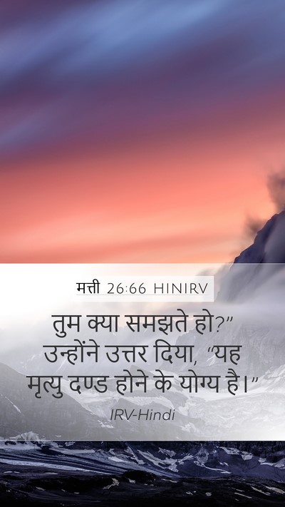 मत्ती 26:66 HINIRV Mobile Phone Wallpaper - तुम क्या समझते हो?” - Mobile Bible Verse Wallpaper
