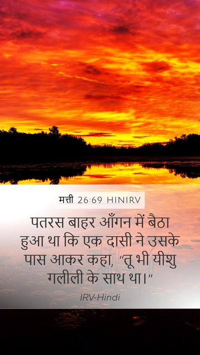 मत्ती 26:69 HINIRV Bible Verse Image