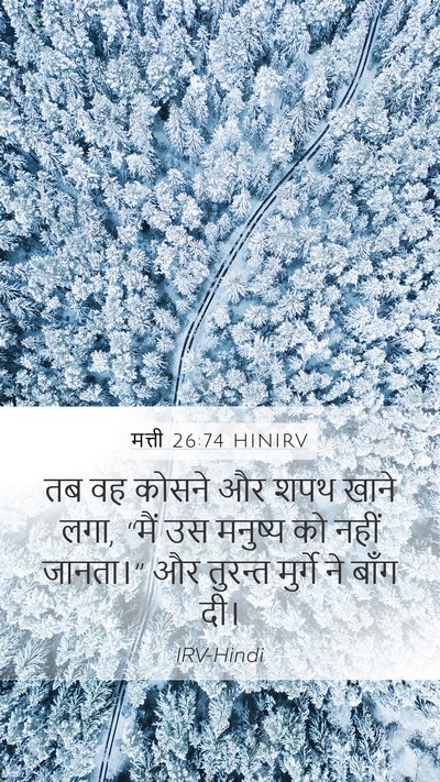 मत्ती 26:74 HINIRV Bible Verse Image