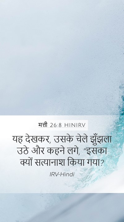 मत्ती 26:8 HINIRV Mobile Phone Wallpaper - यह देखकर, उसके चेले - Mobile Bible Verse Wallpaper