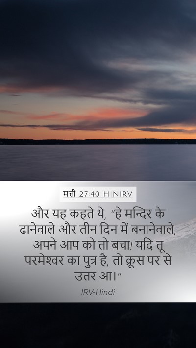मत्ती 27:40 HINIRV Mobile Phone Wallpaper - और यह कहते थे, “हे - Mobile Bible Verse Wallpaper
