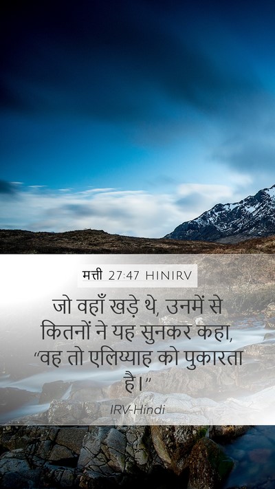 मत्ती 27:47 HINIRV Mobile Phone Wallpaper - जो वहाँ खड़े थे, - Mobile Bible Verse Wallpaper