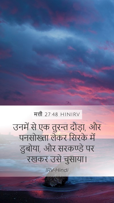 मत्ती 27:48 HINIRV Mobile Phone Wallpaper - उनमें से एक तुरन्त - Mobile Bible Verse Wallpaper