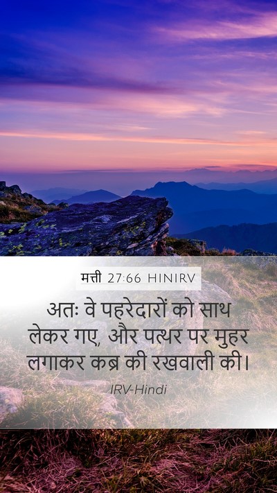 मत्ती 27:66 HINIRV Mobile Phone Wallpaper - अतः वे पहरेदारों - Mobile Bible Verse Wallpaper