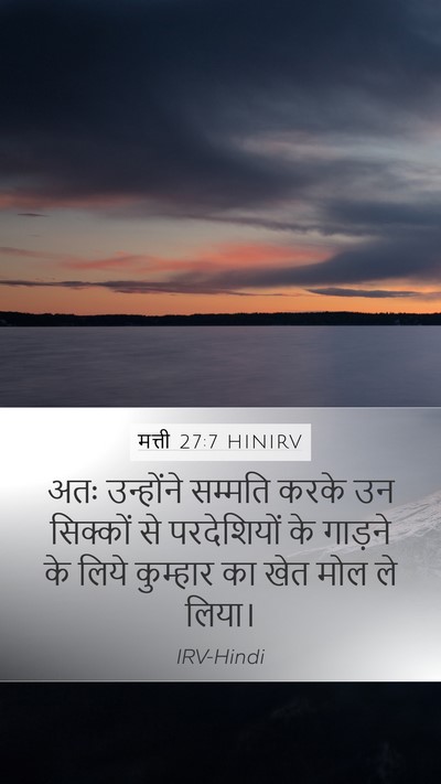 मत्ती 27:7 HINIRV Mobile Phone Wallpaper - अतः उन्होंने - Mobile Bible Verse Wallpaper