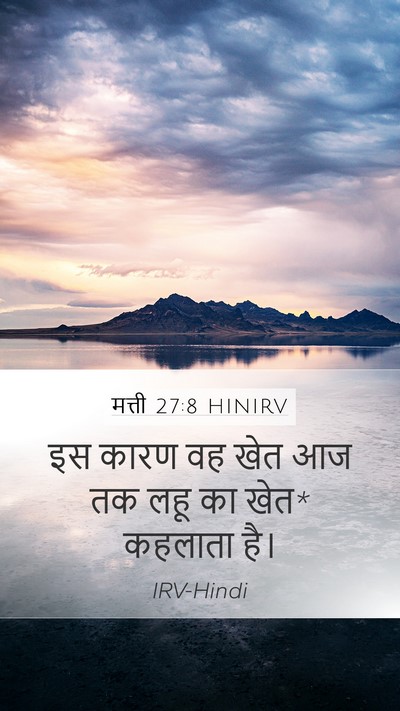 मत्ती 27:8 HINIRV Mobile Phone Wallpaper - इस कारण वह खेत आज - Mobile Bible Verse Wallpaper