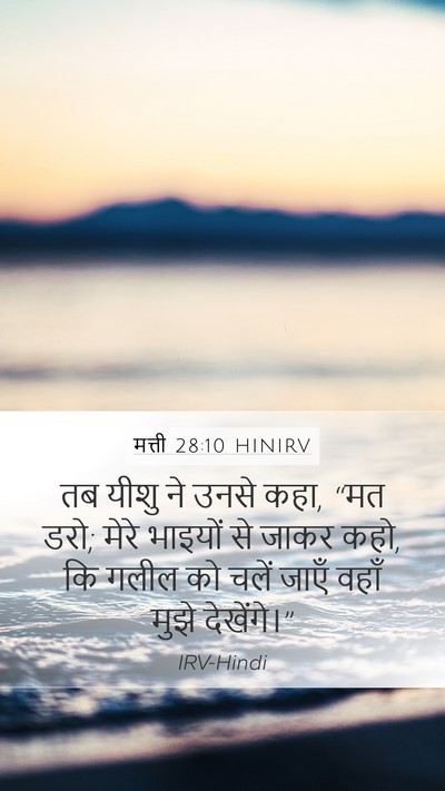 मत्ती 28:10 HINIRV Bible Verse Image