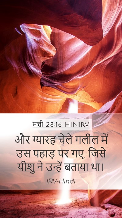 मत्ती 28:16 HINIRV Bible Verse Image