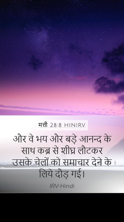 मत्ती 28:8 HINIRV Mobile Phone Wallpaper - और वे भय और बड़े - Mobile Bible Verse Wallpaper