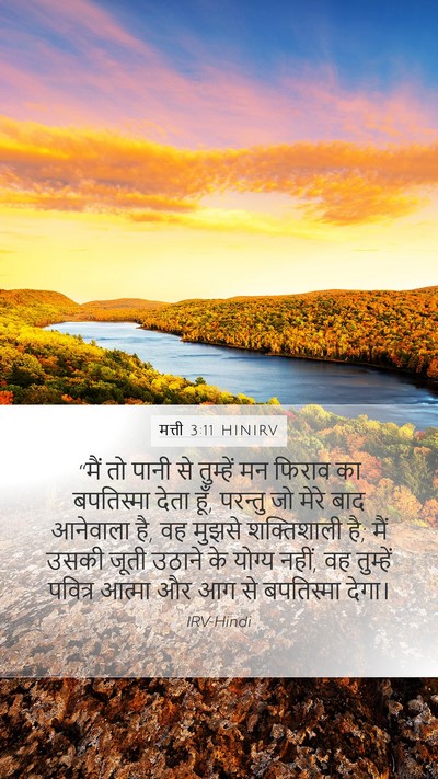 मत्ती 3:11 HINIRV Bible Verse Image