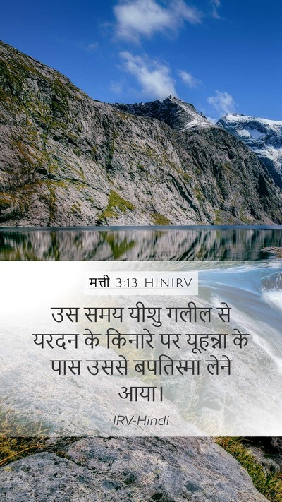 मत्ती 3:13 HINIRV Bible Verse Image