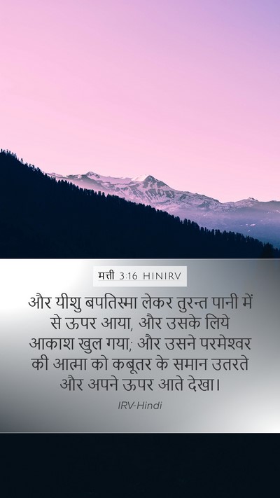 मत्ती 3:16 HINIRV Bible Verse Image