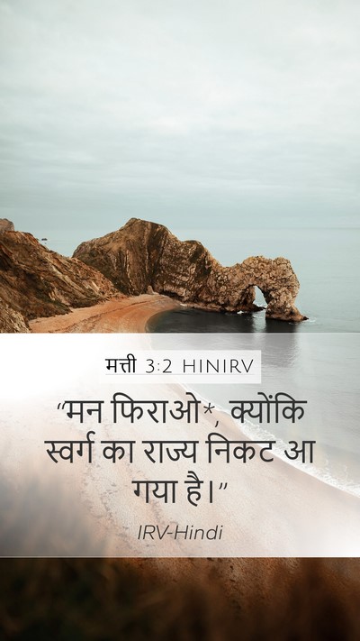 मत्ती 3:2 HINIRV Bible Verse Image