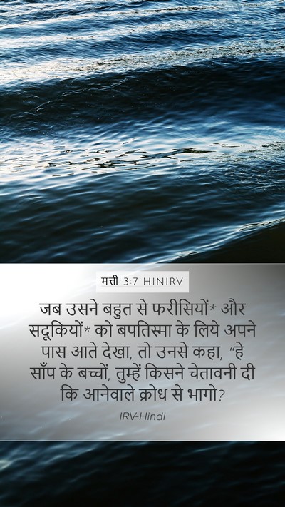 मत्ती 3:7 HINIRV Bible Verse Image