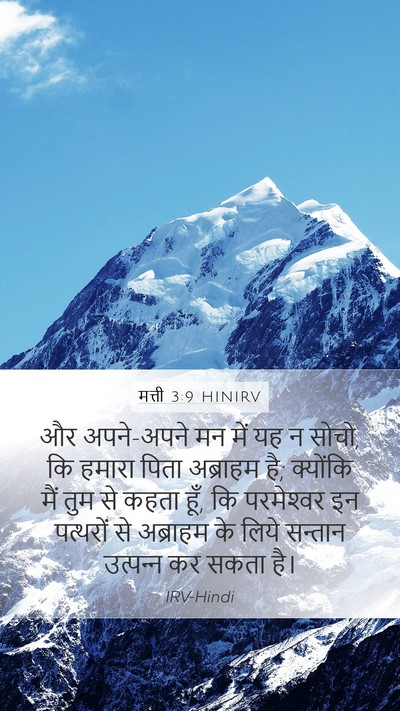 मत्ती 3:9 HINIRV Bible Verse Image