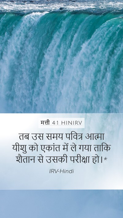 मत्ती 4:1 HINIRV Bible Verse Image