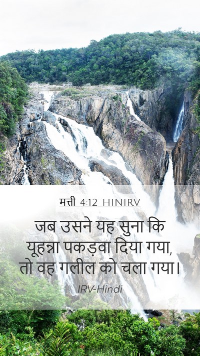 मत्ती 4:12 HINIRV Bible Verse Image