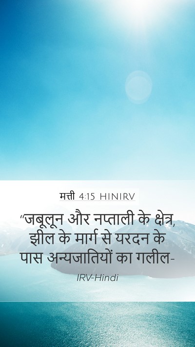 मत्ती 4:15 HINIRV Mobile Phone Wallpaper - “जबूलून और - Mobile Bible Verse Wallpaper