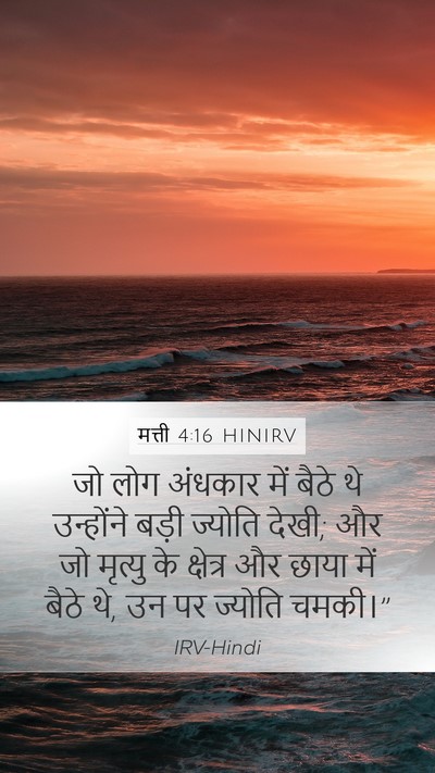 मत्ती 4:16 HINIRV Mobile Phone Wallpaper - जो लोग अंधकार में - Mobile Bible Verse Wallpaper