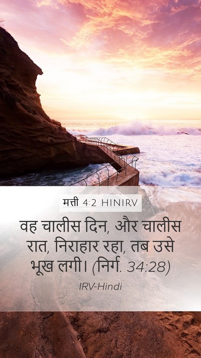 मत्ती 4:2 HINIRV Bible Verse Image