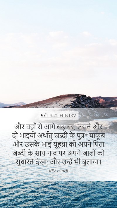 मत्ती 4:21 HINIRV Mobile Phone Wallpaper - और वहाँ से आगे - Mobile Bible Verse Wallpaper