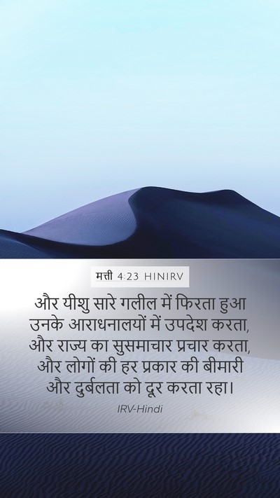 मत्ती 4:23 HINIRV Bible Verse Image
