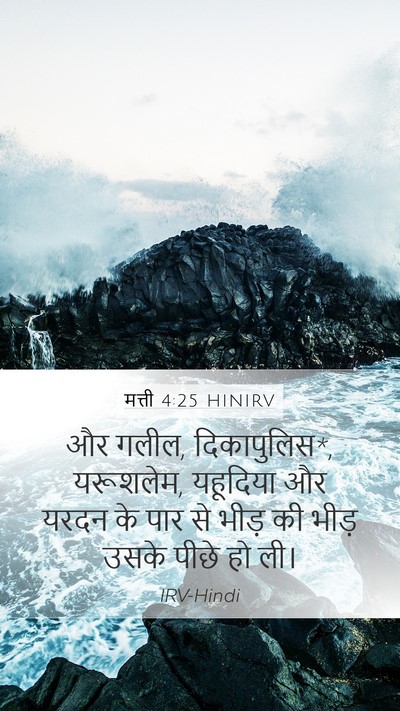 मत्ती 4:25 HINIRV Bible Verse Image
