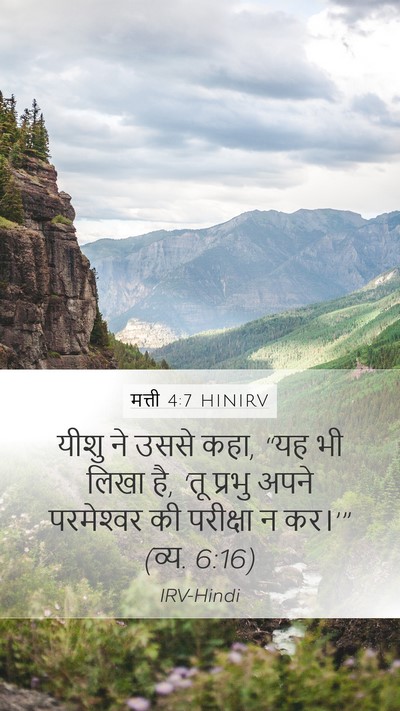 मत्ती 4:7 HINIRV Bible Verse Image
