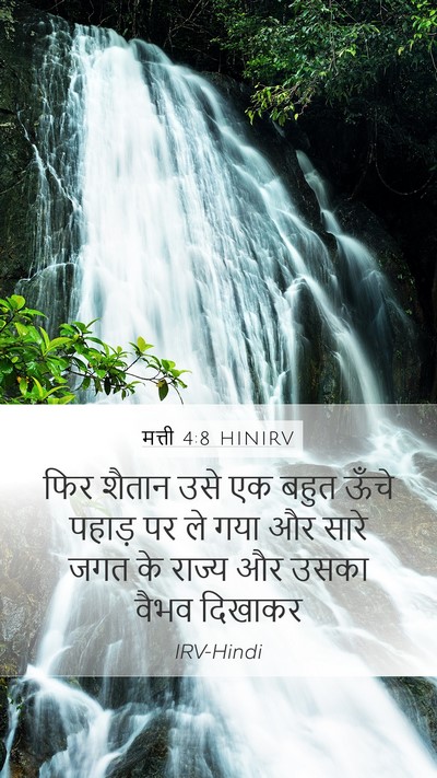 मत्ती 4:8 HINIRV Bible Verse Image