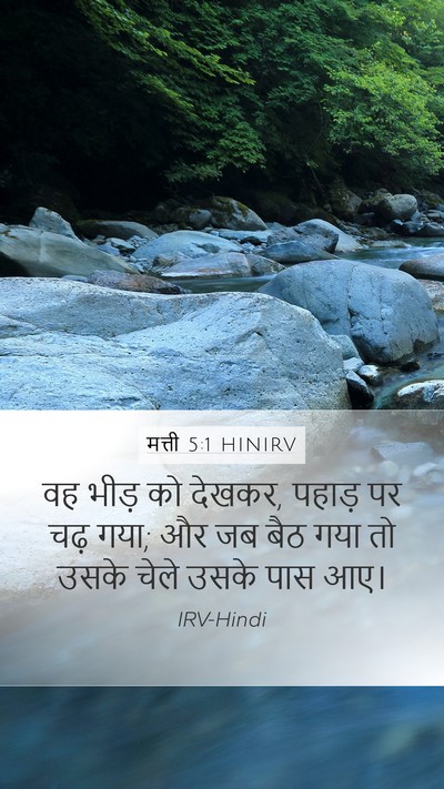 मत्ती 5:1 HINIRV Mobile Phone Wallpaper - वह भीड़ को देखकर, - Mobile Bible Verse Wallpaper
