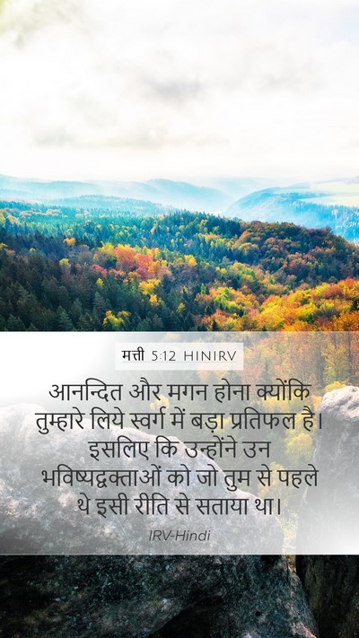 मत्ती 5:12 HINIRV Bible Verse Image