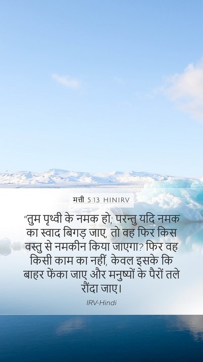 मत्ती 5:13 HINIRV Bible Verse Image