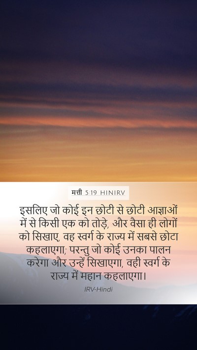 मत्ती 5:19 HINIRV Bible Verse Image