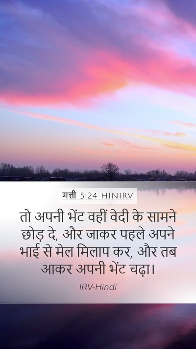 मत्ती 5:24 HINIRV Mobile Phone Wallpaper - तो अपनी भेंट वहीं - Mobile Bible Verse Wallpaper
