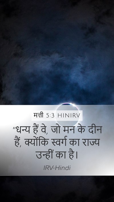 मत्ती 5:3 HINIRV Bible Verse Image