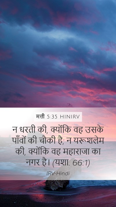 मत्ती 5:35 HINIRV Bible Verse Image