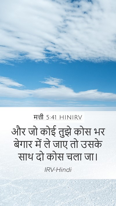 मत्ती 5:41 HINIRV Mobile Phone Wallpaper - और जो कोई तुझे कोस - Mobile Bible Verse Wallpaper
