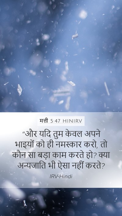 मत्ती 5:47 HINIRV Bible Verse Image
