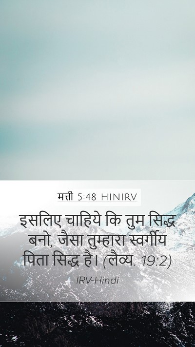 मत्ती 5:48 HINIRV Bible Verse Image