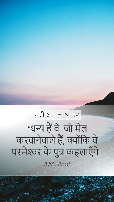 मत्ती 5:9 HINIRV Bible Verse Image