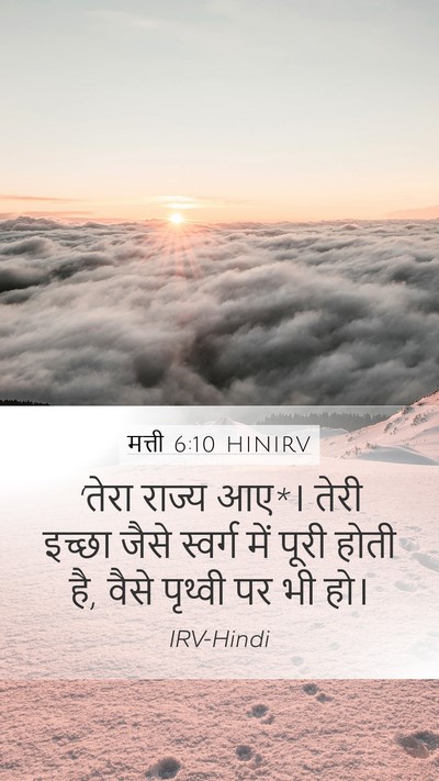मत्ती 6:10 HINIRV Bible Verse Image